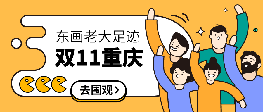 双十一花生日记创始人东画受邀参加重庆站双十一庆典